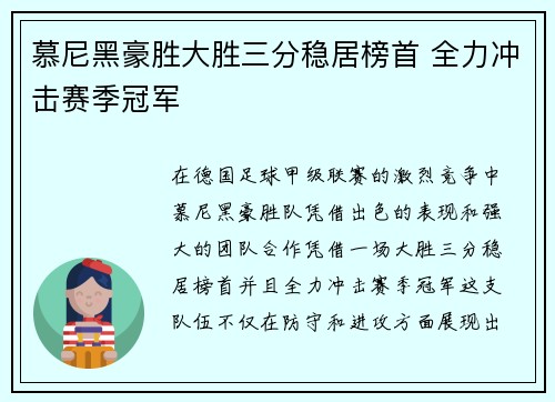 慕尼黑豪胜大胜三分稳居榜首 全力冲击赛季冠军