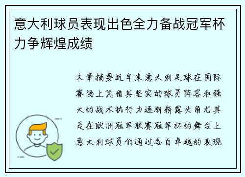 意大利球员表现出色全力备战冠军杯力争辉煌成绩