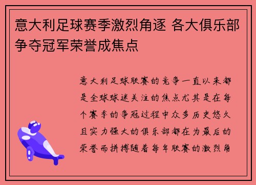 意大利足球赛季激烈角逐 各大俱乐部争夺冠军荣誉成焦点