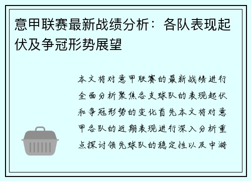 意甲联赛最新战绩分析：各队表现起伏及争冠形势展望