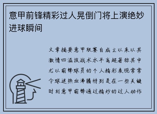 意甲前锋精彩过人晃倒门将上演绝妙进球瞬间