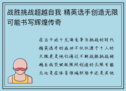 战胜挑战超越自我 精英选手创造无限可能书写辉煌传奇