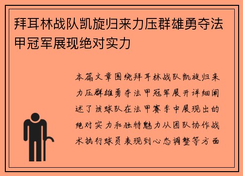 拜耳林战队凯旋归来力压群雄勇夺法甲冠军展现绝对实力
