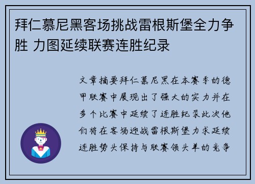 拜仁慕尼黑客场挑战雷根斯堡全力争胜 力图延续联赛连胜纪录
