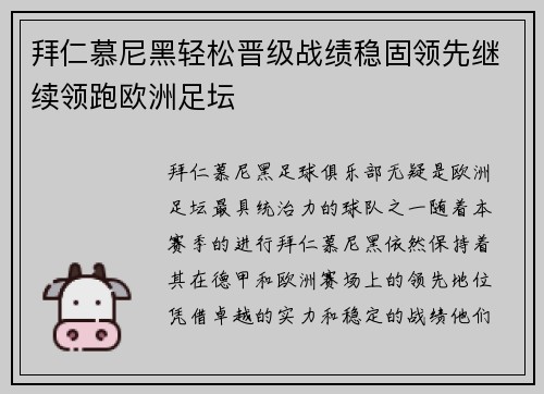 拜仁慕尼黑轻松晋级战绩稳固领先继续领跑欧洲足坛