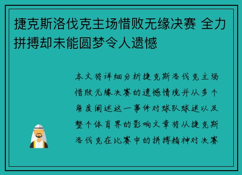 捷克斯洛伐克主场惜败无缘决赛 全力拼搏却未能圆梦令人遗憾