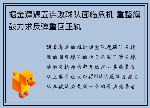 掘金遭遇五连败球队面临危机 重整旗鼓力求反弹重回正轨