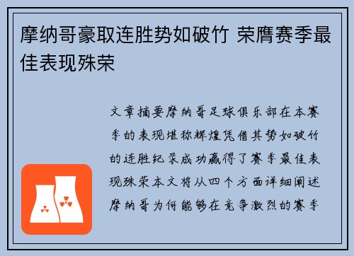 摩纳哥豪取连胜势如破竹 荣膺赛季最佳表现殊荣
