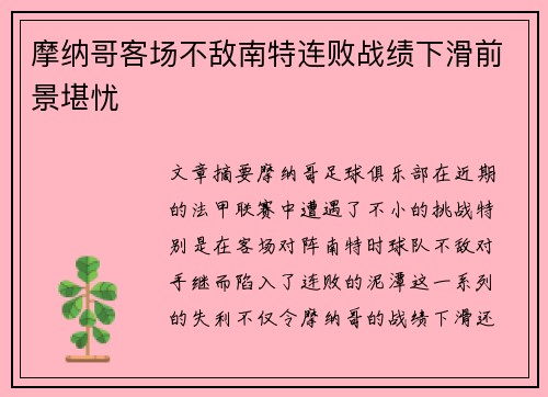 摩纳哥客场不敌南特连败战绩下滑前景堪忧