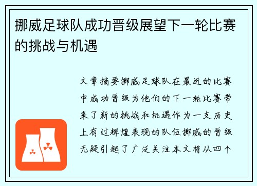 挪威足球队成功晋级展望下一轮比赛的挑战与机遇