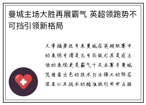 曼城主场大胜再展霸气 英超领跑势不可挡引领新格局