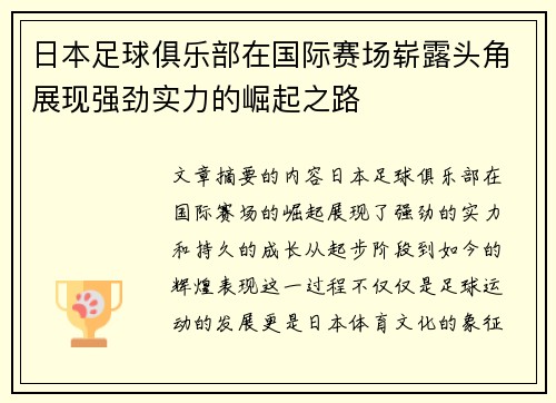 日本足球俱乐部在国际赛场崭露头角展现强劲实力的崛起之路