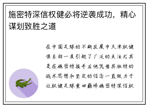 施密特深信权健必将逆袭成功，精心谋划致胜之道