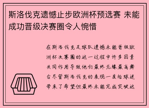 斯洛伐克遗憾止步欧洲杯预选赛 未能成功晋级决赛圈令人惋惜