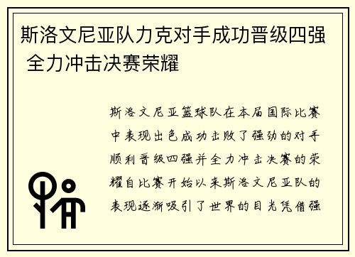 斯洛文尼亚队力克对手成功晋级四强 全力冲击决赛荣耀