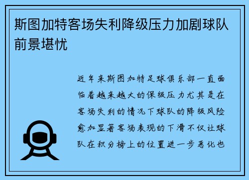 斯图加特客场失利降级压力加剧球队前景堪忧
