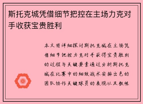 斯托克城凭借细节把控在主场力克对手收获宝贵胜利