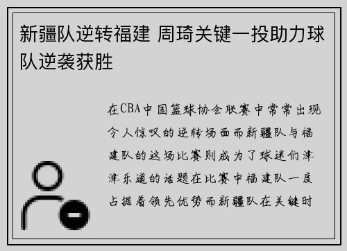 新疆队逆转福建 周琦关键一投助力球队逆袭获胜