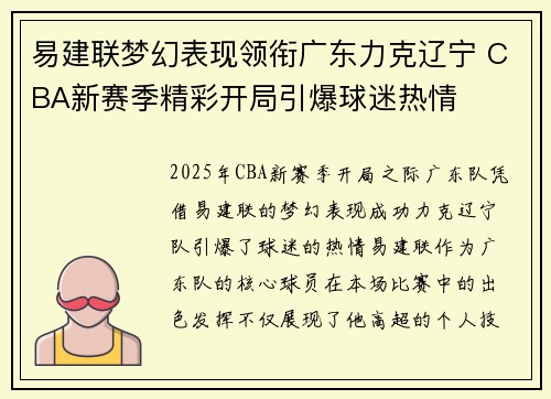 易建联梦幻表现领衔广东力克辽宁 CBA新赛季精彩开局引爆球迷热情