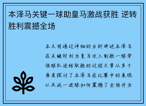 本泽马关键一球助皇马激战获胜 逆转胜利震撼全场