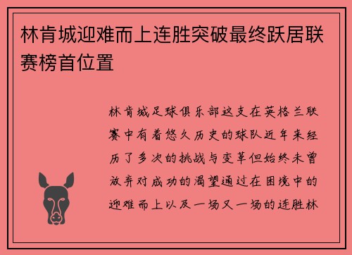 林肯城迎难而上连胜突破最终跃居联赛榜首位置