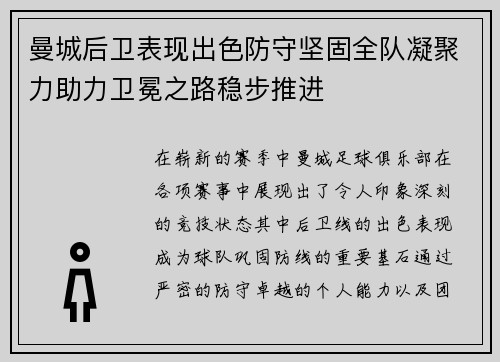 曼城后卫表现出色防守坚固全队凝聚力助力卫冕之路稳步推进