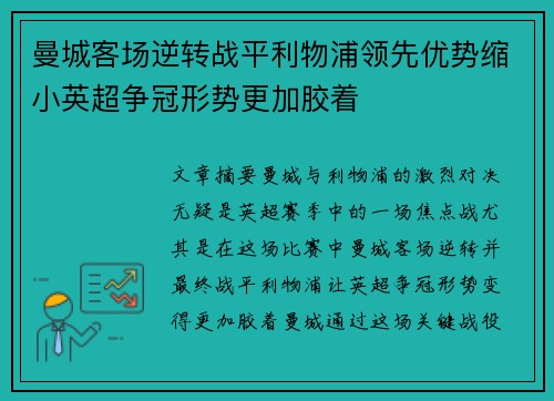 曼城客场逆转战平利物浦领先优势缩小英超争冠形势更加胶着