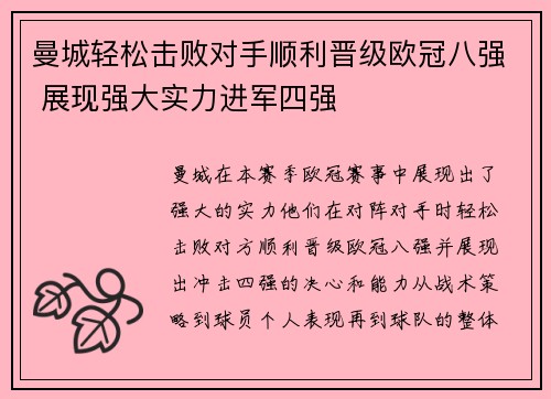 曼城轻松击败对手顺利晋级欧冠八强 展现强大实力进军四强