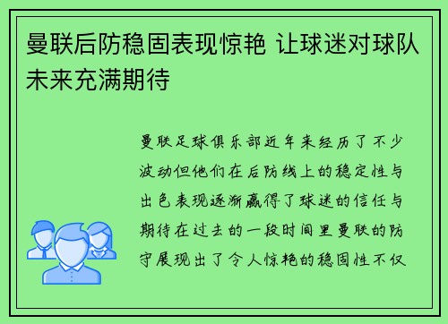 曼联后防稳固表现惊艳 让球迷对球队未来充满期待