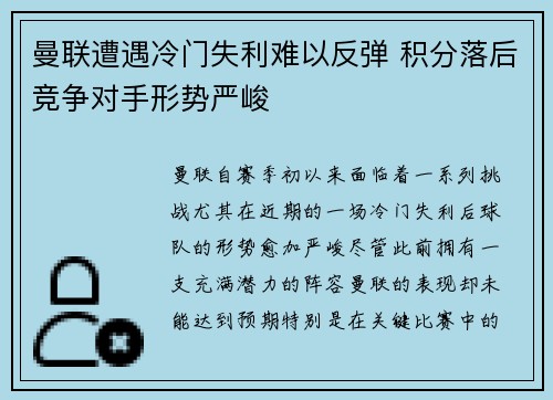 曼联遭遇冷门失利难以反弹 积分落后竞争对手形势严峻