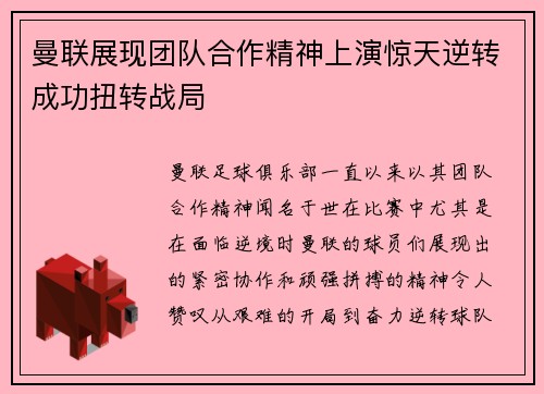 曼联展现团队合作精神上演惊天逆转成功扭转战局