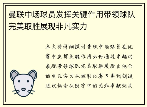 曼联中场球员发挥关键作用带领球队完美取胜展现非凡实力