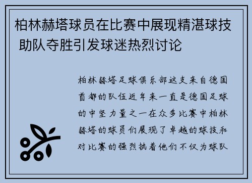 柏林赫塔球员在比赛中展现精湛球技 助队夺胜引发球迷热烈讨论