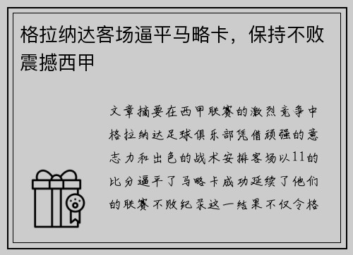 格拉纳达客场逼平马略卡，保持不败震撼西甲