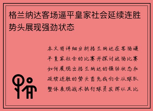 格兰纳达客场逼平皇家社会延续连胜势头展现强劲状态