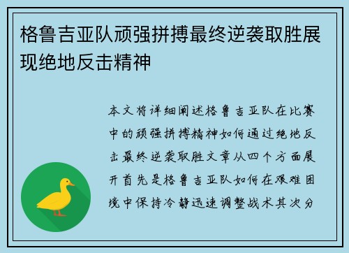 格鲁吉亚队顽强拼搏最终逆袭取胜展现绝地反击精神