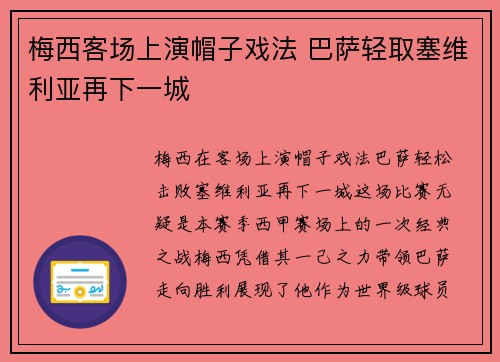 梅西客场上演帽子戏法 巴萨轻取塞维利亚再下一城