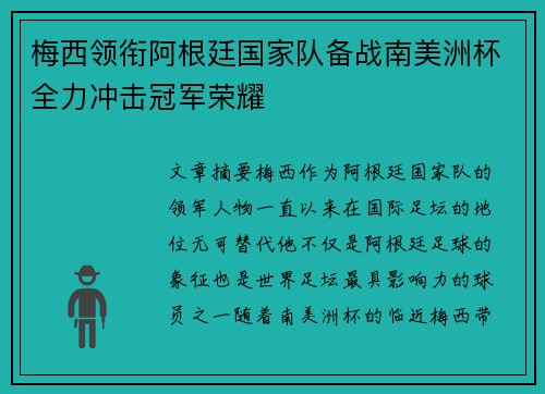 梅西领衔阿根廷国家队备战南美洲杯全力冲击冠军荣耀