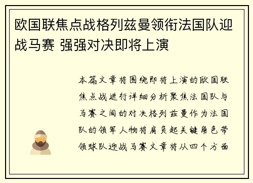欧国联焦点战格列兹曼领衔法国队迎战马赛 强强对决即将上演