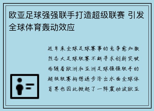 欧亚足球强强联手打造超级联赛 引发全球体育轰动效应