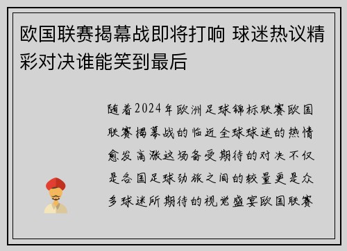 欧国联赛揭幕战即将打响 球迷热议精彩对决谁能笑到最后