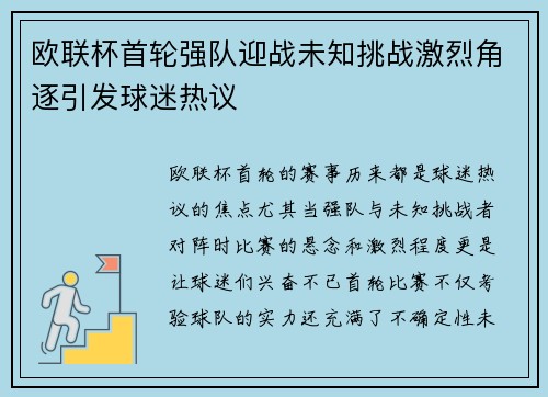 欧联杯首轮强队迎战未知挑战激烈角逐引发球迷热议