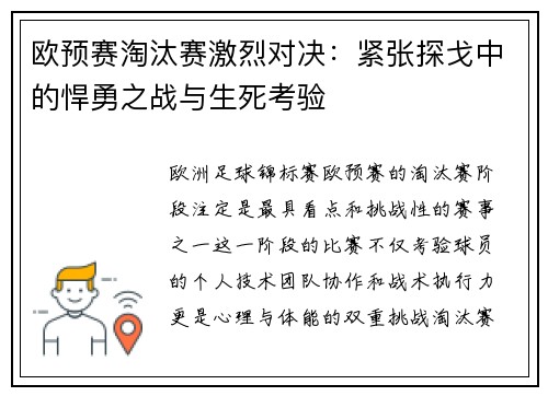 欧预赛淘汰赛激烈对决：紧张探戈中的悍勇之战与生死考验