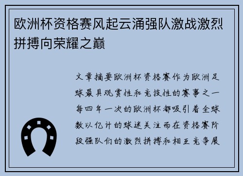 欧洲杯资格赛风起云涌强队激战激烈拼搏向荣耀之巅