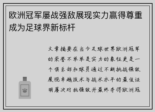 欧洲冠军屡战强敌展现实力赢得尊重成为足球界新标杆
