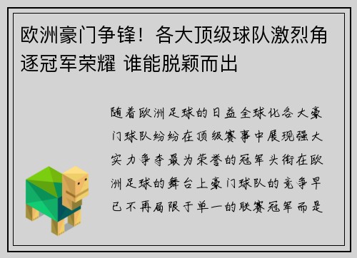 欧洲豪门争锋！各大顶级球队激烈角逐冠军荣耀 谁能脱颖而出