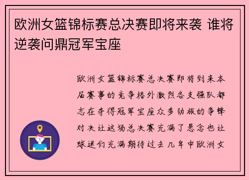 欧洲女篮锦标赛总决赛即将来袭 谁将逆袭问鼎冠军宝座