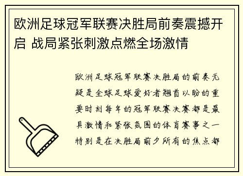 欧洲足球冠军联赛决胜局前奏震撼开启 战局紧张刺激点燃全场激情