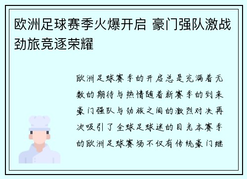 欧洲足球赛季火爆开启 豪门强队激战劲旅竞逐荣耀
