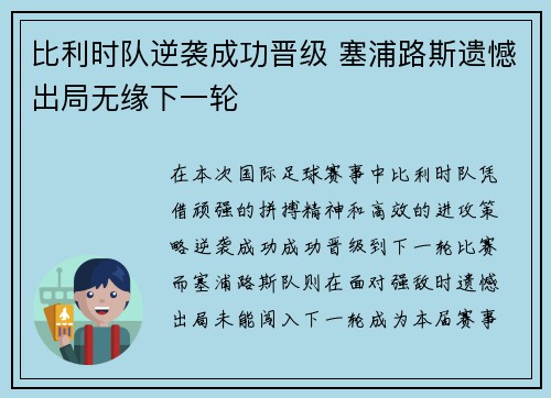 比利时队逆袭成功晋级 塞浦路斯遗憾出局无缘下一轮